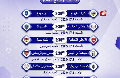 Football Lebanon - مواعيد مباريات الجولة الخامسة للدرجة الثانية