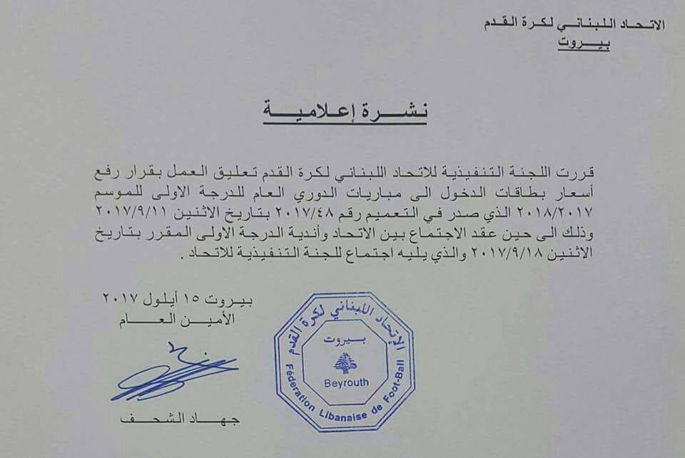 Football Lebanon - تعليق العمل بقرار رفع سعر بطاقة الدخول