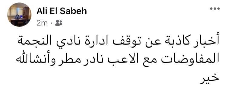 Football Lebanon - السبع يكذب أخبار توقف المفاوضات مع مطر