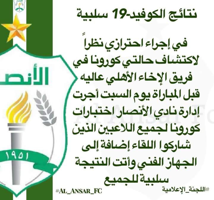 Football Lebanon - بيان صادر عن نادي الأنصار 