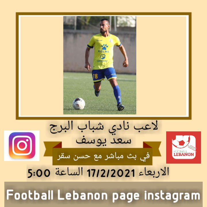 Football Lebanon - سعد يوسف ضيف Football Lebanon الاربعاء 