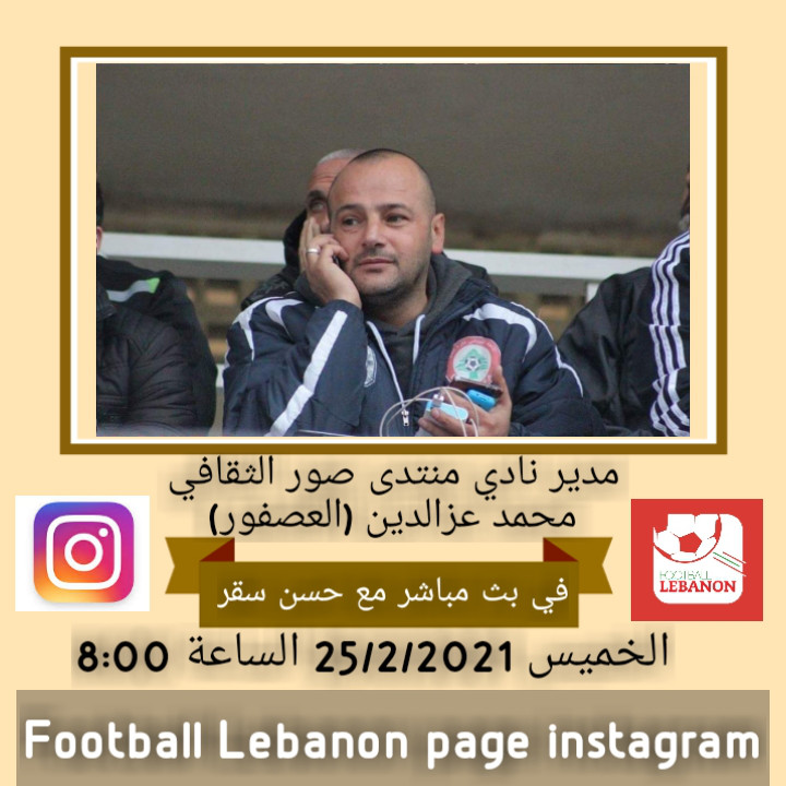 Football Lebanon - مدير نادي منتدى صور الثقافي ضيف Football Lebanon