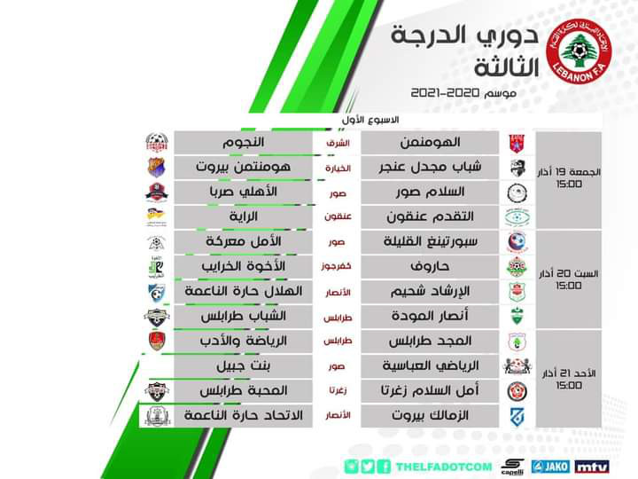 Football Lebanon - تنطلق اليوم منافسات الاسبوع الاول من بطولة لبنان للدرجة الثالثة وتستكمل يومي السبت والاحد
