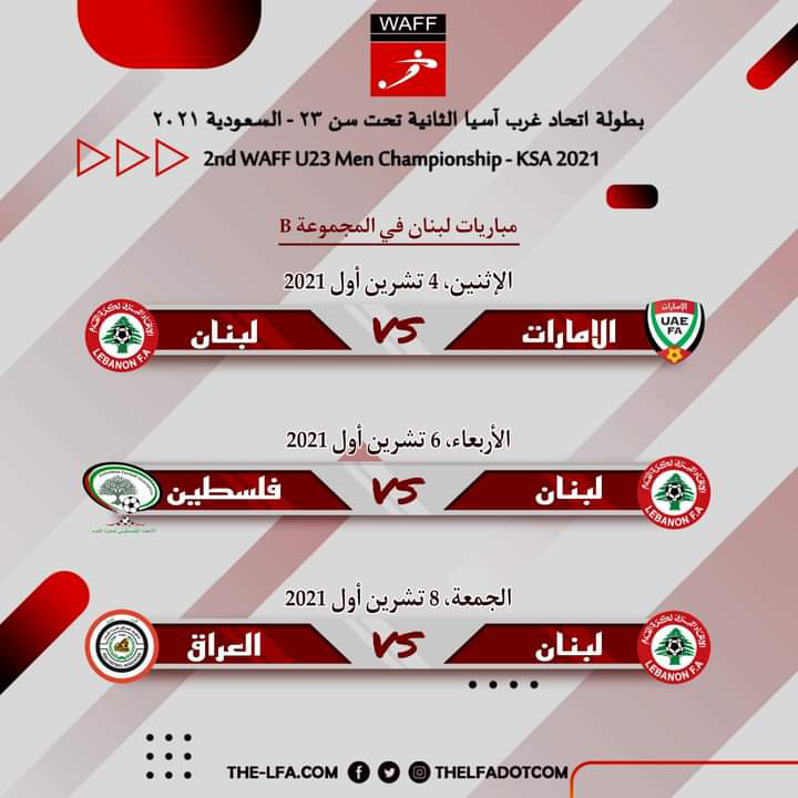 Football Lebanon - مباريات منتخبنا الأولمبي في بطولة اتحاد غرب آسيا الثانية تحت سن ٢٣ - السعودية ٢٠٢١