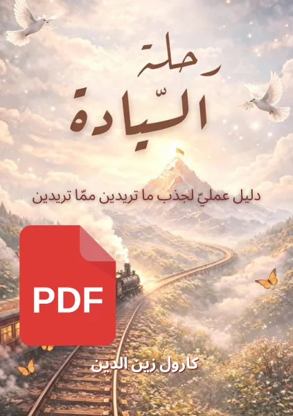 رحلة السيادة (نسخة إلكترونية)