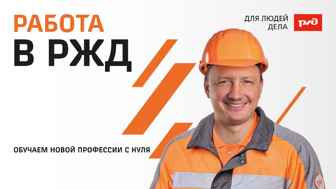 Характеристика для практики оао ржд. Ржд работа. Работники ржд. Ржд вакансии. Работа в ржд отзывы сотрудников.