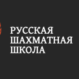 Русская Шахматная Школа