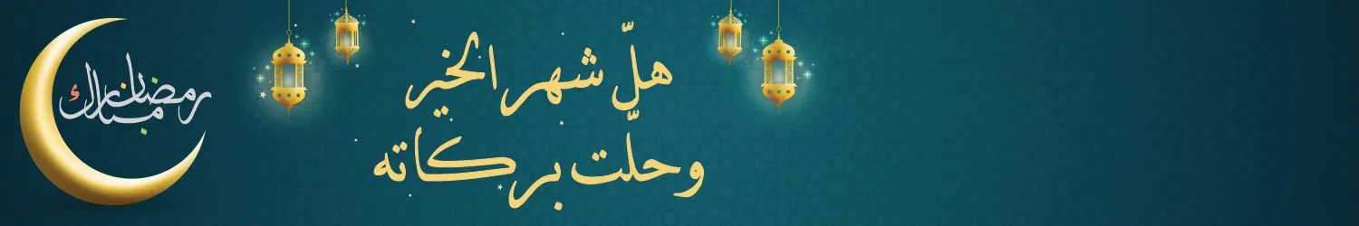 تصفح عروض رمضان على المجمّدات و الثلاجات
