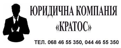 Юридична компанія "КРАТОС" Юридична компанія "КРАТОС"