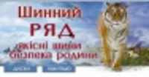 "Шинний Ряд" "Шинний Ряд"
