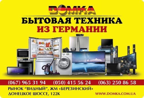 DOMKA Бытовая техника из Германии DOMKA Бытовая техника из Германии