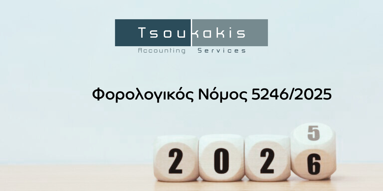 Forologikos Nomos 52462025