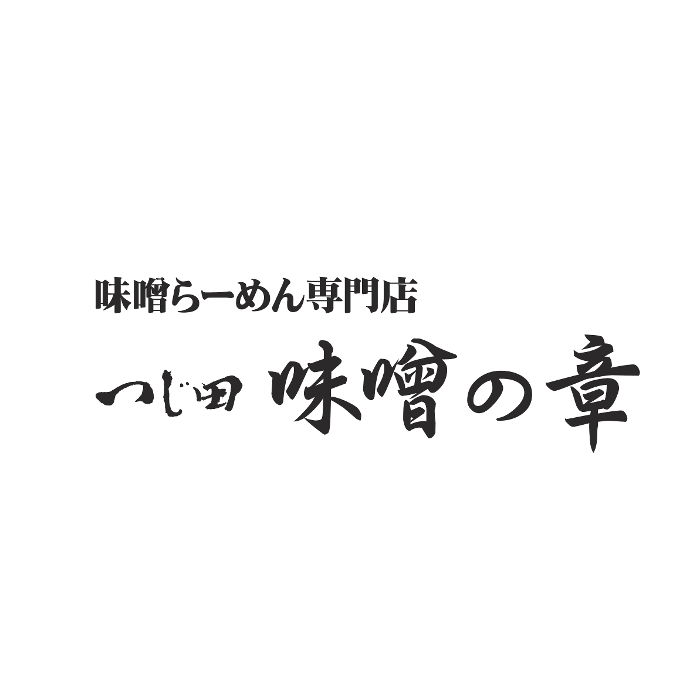 つじ田 味噌の章