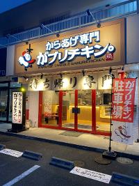 からあげ専門 がブリチキン 岡山大元店
