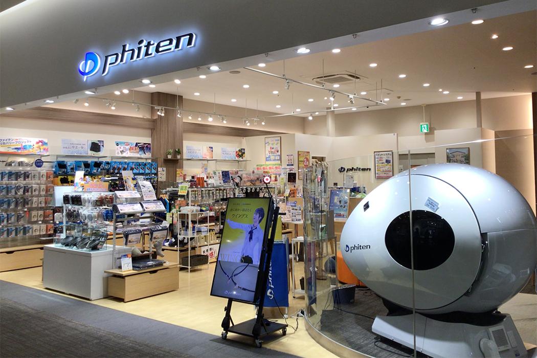 ファイテンショップ ステラタウン店 IPコーナー(疲労回復コーナー)併設