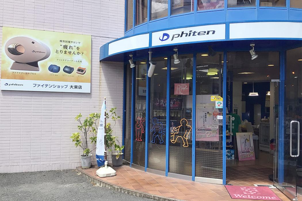 ファイテンショップ 大東店