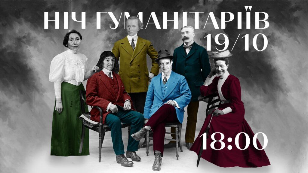 Ніч Гуманітарного факультету: як це було / 19 жовтня 2020