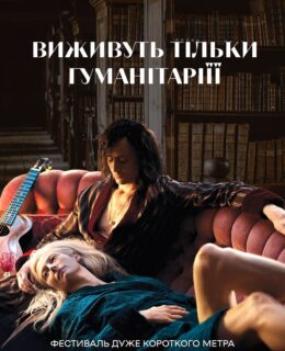 Відео: «Виживуть тільки гуманітарії»