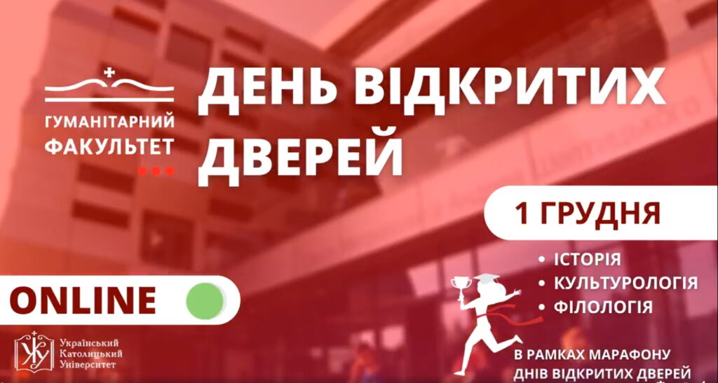 День відкритих дверей Гуманітарного факультету / 1 грудня 2020