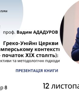 Відео. Професор Вадим Ададуров: Греко-Унійні Церкви в ранньому імперському контексті (кінець XVIII – початок XIX століть)