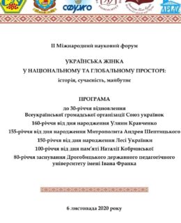 Центр СУА з жіночих студій в УКУ виступив одним із організаторів ІІ Міжнародного наукового форуму «Українська жінка у національному та глобальному просторі: історія, сучасність, майбутнє»