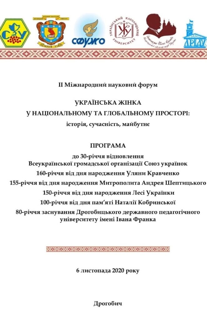 Центр СУА з жіночих студій в УКУ виступив одним із організаторів ІІ Міжнародного наукового форуму «Українська жінка у національному та глобальному просторі: історія, сучасність, майбутнє»