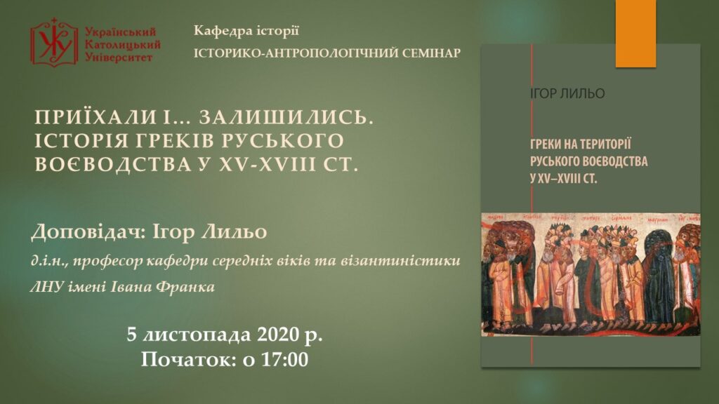 Приїхали і ... залишились. Історія греків Руського воєводства в XV-XVIII ст.