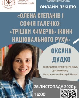 Відео. Оксана Дудко: Олена Степанів і Софія Галечко: «трішки химерні» ікони національного руху