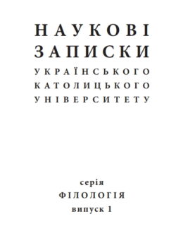 Наукові записки УКУ. Серія Філологія. Випуск 1