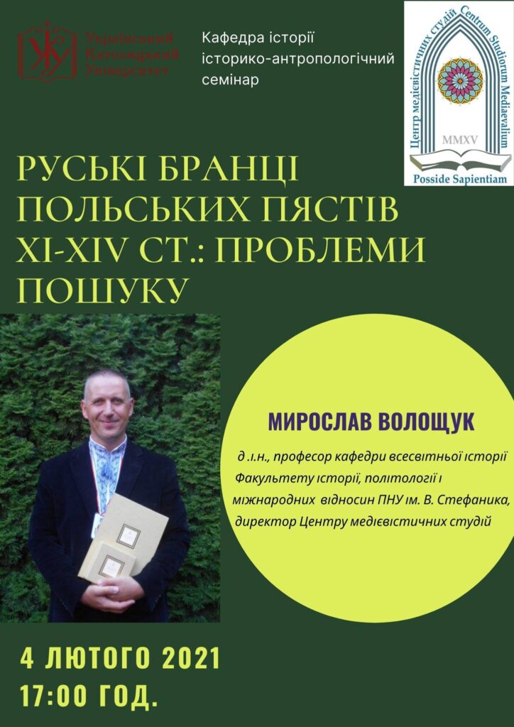 Історико-антропологічний семінар «Руські бранці польских Пястів XI-XIV ст.: проблеми пошуку»