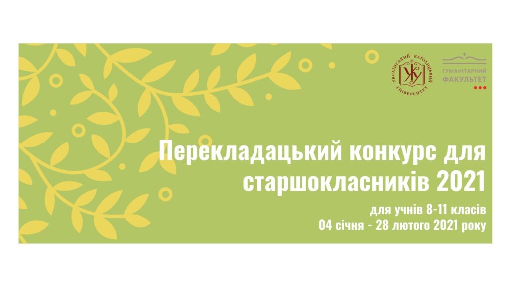 До завершення перекладацького конкурсу від Філології УКУ залишилося менше тижня!