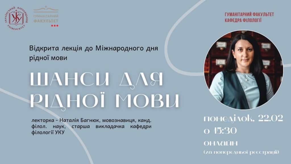 Відкрита лекція Наталія Багнюк «Шанси для рідної мови»