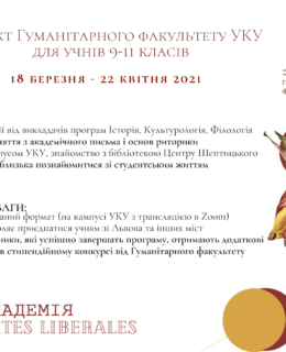 Академія Artes Liberales, весна 2021 (18 березня - 22 квітня)