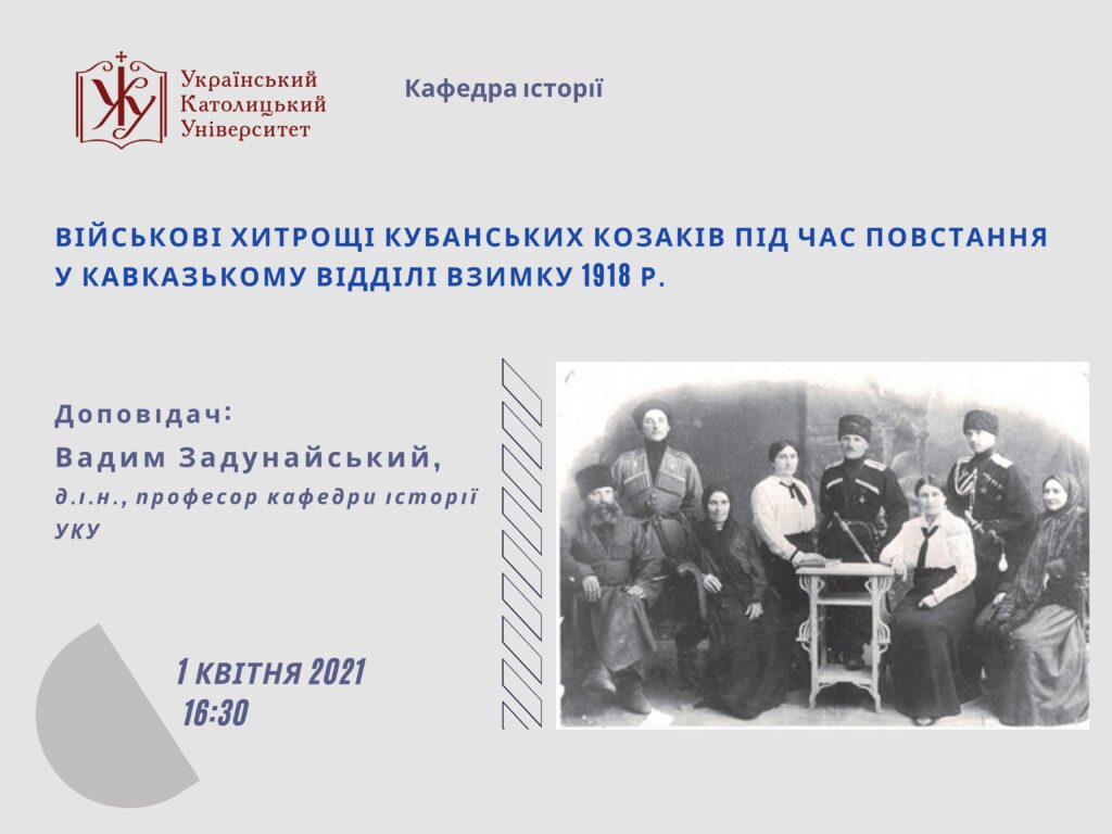 Військові хитрощі кубанських козаків під час повстання у кавказькому відділі взимку 1918 р.