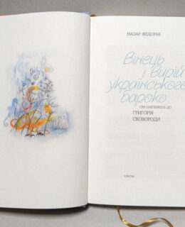 Відео: Презентація книги Назара Федорака «Вінець і вирій українського бароко. Сім наближень до Григорія Сковороди» / 26 лютого 2021
