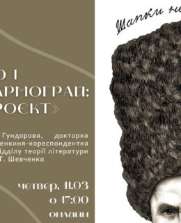 Лекція Тамари Гундорової «Шевченко і Кобзар Дармограй: образ і проєкт»