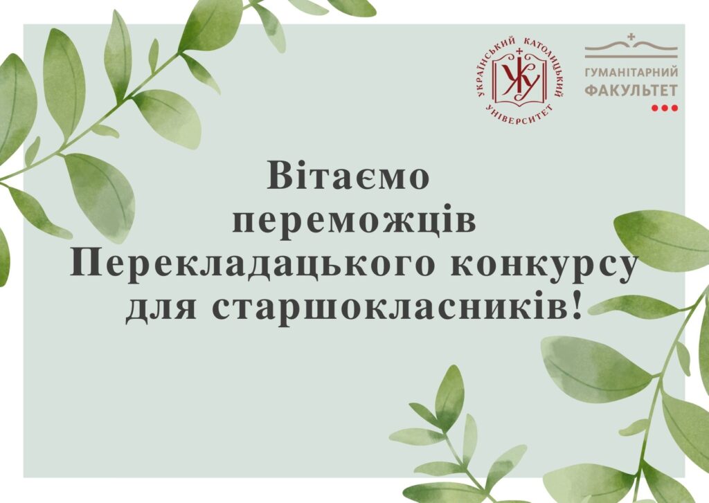 Результати Перекладацького конкурсу для старшокласників від Філології УКУ