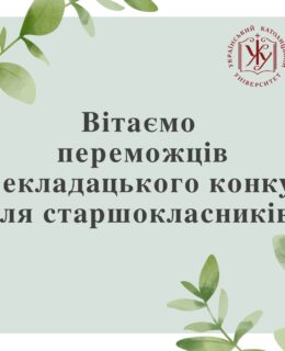 Результати Перекладацького конкурсу для старшокласників від Філології УКУ