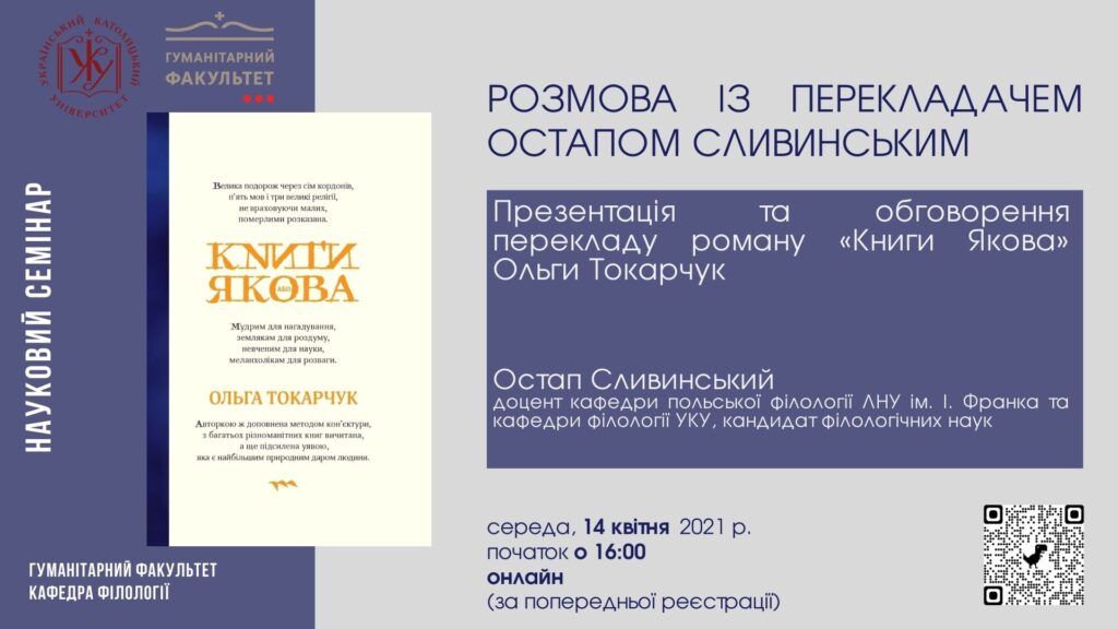«Книга Якова» Ольги Токарчук / Розмова з перекладачем Остапом Сливинським