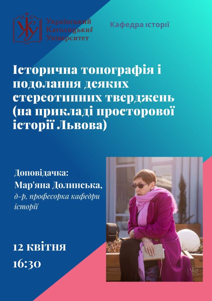 Історична топографія і подолання деяких стереотипних тверджень (на прикладі просторової історії Львова)