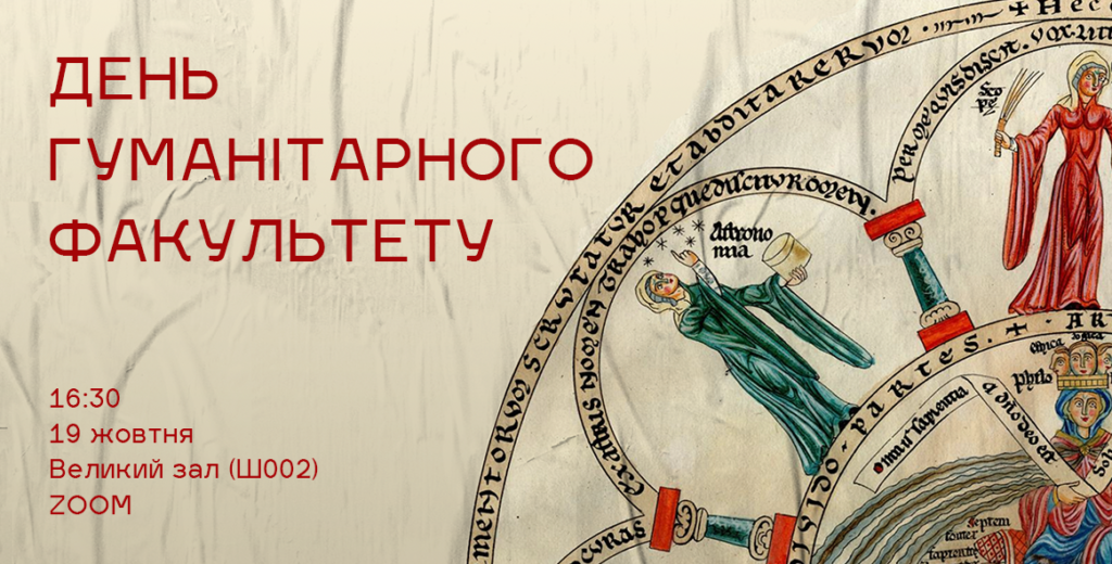 День Гуманітарного факультету УКУ 2021