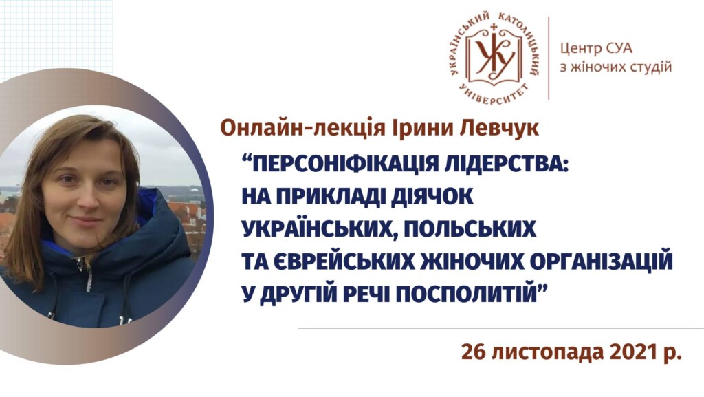 Персоніфікація лідерства: на прикладі діячок українських, польських та єврейських жіночих організацій у Другій Речі Посполитій