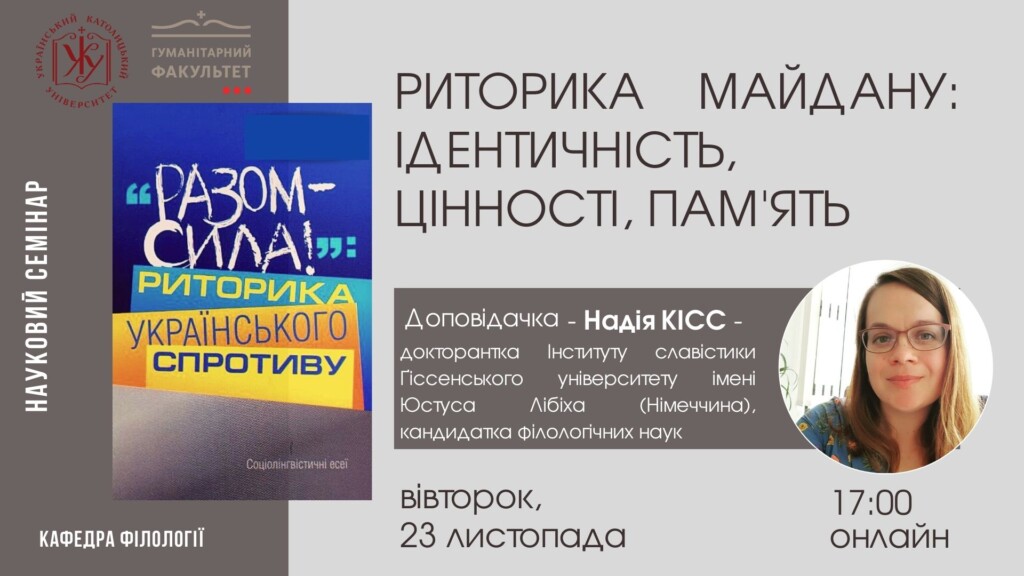 Риторика Майдану: ідентичність, цінності, пам'ять