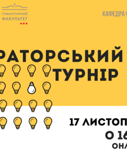 Ораторський турнір Гуманітарного факультету 2021!