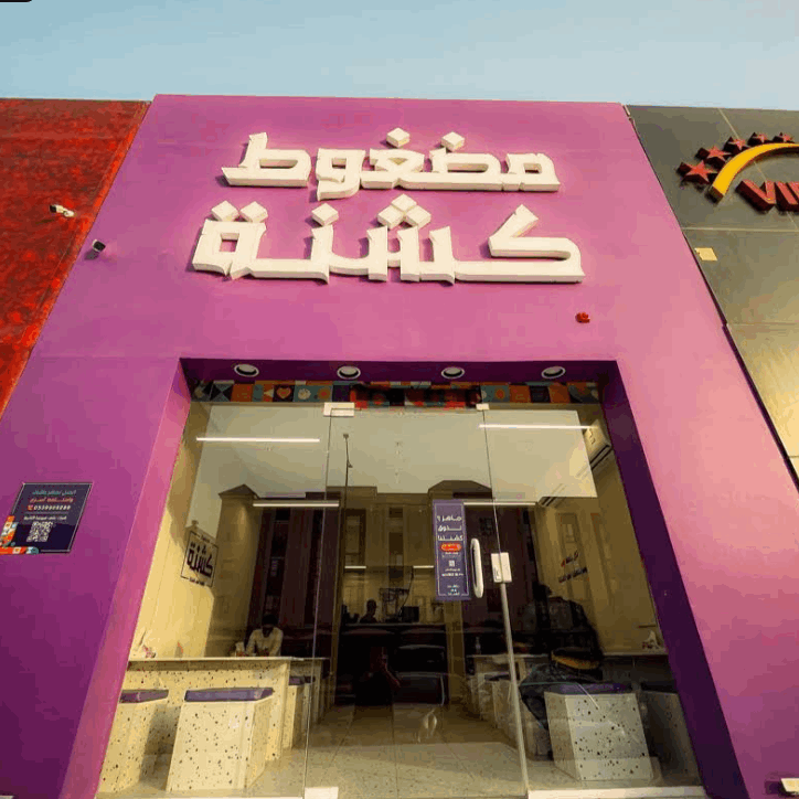 خصم ١٥٪ offer at مضغوط كشنة