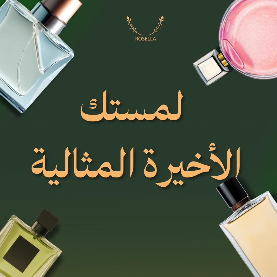 خصم 15%! offer at عطورات روزيلا