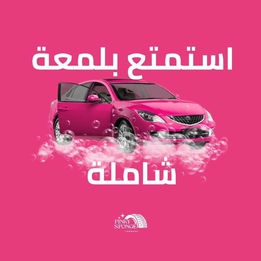 استمع بغسيل شامل فقط ب30 ريال . offer at الإسفنجه الوردية