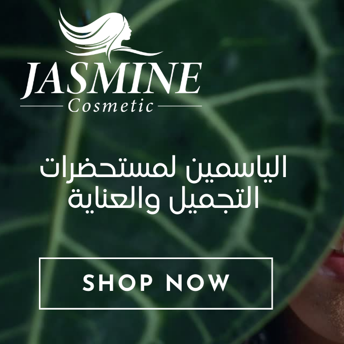 خصم ٥٪ offer at الياسمين لمستحضرات التجميل والعناية