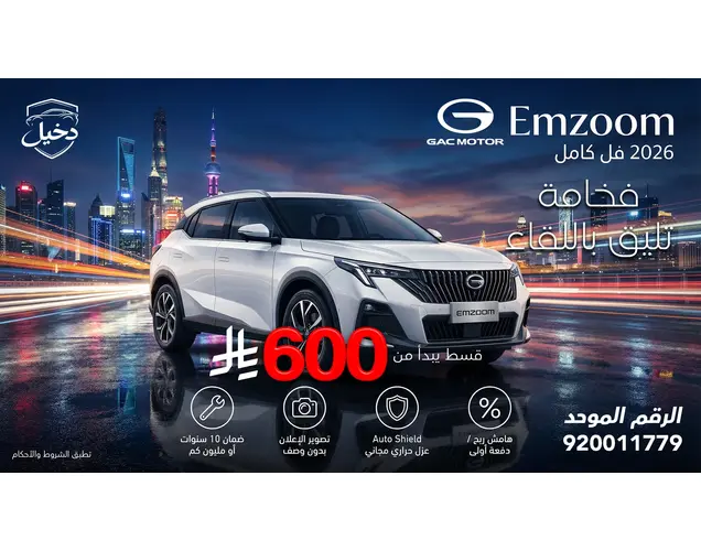 GAC EMZOOM 2026 جي بي
