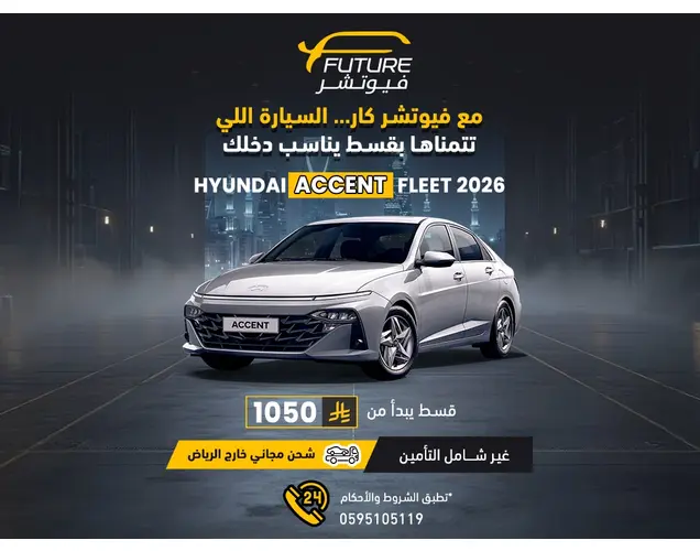 هيونداي اكسنت 2026 فليت